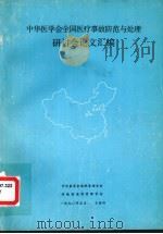 中华医学会全国医疗事故防范与处理研讨会论文汇编 1990 PDF电子版封面