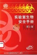 实验室生物安全手册  第3版（ PDF版）