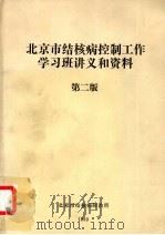 北京市结核病控制工作学习班讲义和资料 第2版 1989 PDF电子版封面