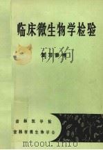 临床微生物学检验 复习参考 1985 PDF电子版封面 李影林主编
