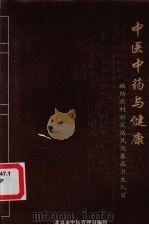 中医中药与健康 PDF电子版封面 金大鹏,谢阳谷主编