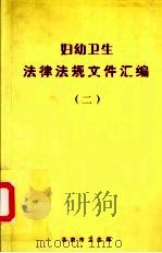 妇幼卫生  法律法规文件汇编  2（ PDF版）