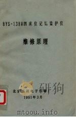 BYS-13BW四位记忆监护仪 维修原理   1991  PDF电子版封面     