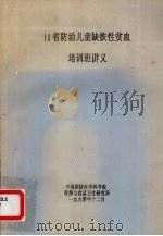 10省防治儿童缺铁性贫血 培训班讲义（1990 PDF版）