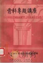 骨科传题讲座（ PDF版）