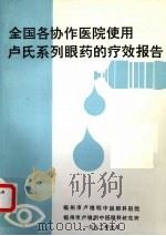全国各协作医院使用卢氏系列眼药的疗效报告（1992 PDF版）