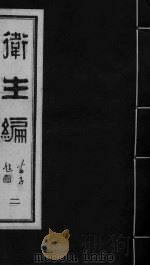 卫生编  卷2-3（1987 PDF版）