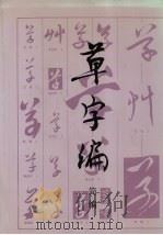 草字编  简编   1989  PDF电子版封面  7501001863  洪钧陶编 