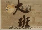 大班（ PDF版）