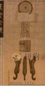 篆文大观（1994 PDF版）