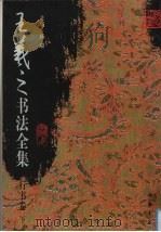 王羲之书法全集  行书卷  下（1999 PDF版）
