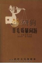 羊毛质量问题（1957 PDF版）
