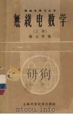 无线电数学  上（1962 PDF版）
