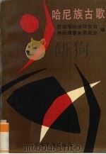哈尼族古歌（1992 PDF版）