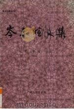 岑春煊文集   1995  PDF电子版封面  7219030703  何平，李露著 