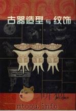 古器造型与纹饰  图集（1999 PDF版）