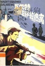 瓦尔特保卫萨拉热窝 1979 PDF电子版封面 80277144 (南)阿赫麦特·穆米诺奥奇编绘
