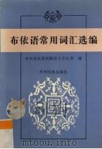 布依语常用词汇选编（1998 PDF版）