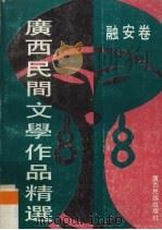 广西民间文学作品精选  融安卷  桔乡民歌选（1992 PDF版）