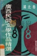 广西民间文学作品精选  浦北卷   1993  PDF电子版封面  7536323433  黄家玲主编 