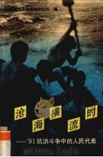沧海横流时  '91抗洪斗争中的人民代表   1991  PDF电子版封面  7214008270  江苏省人大常委会办公厅编 