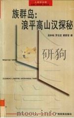族群岛：浪平高山汉探秘（1999 PDF版）