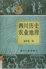 四川历史农业地理   1993  PDF电子版封面  7220019807  郭声波著 