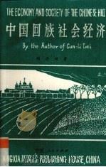 中国回族社会经济   1992.01  PDF电子版封面  7227006751  赖存理著 