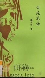 文苑笔话 1993 PDF电子版封面 7536323395 滕光耀著