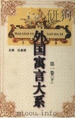 外国寓言大系  第1卷  下（1999 PDF版）