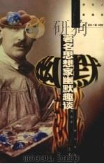 著名思想家幽默趣谈（1997 PDF版）