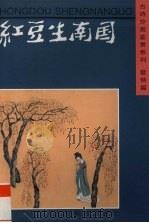 红豆生南国（1996 PDF版）