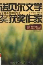 诺贝尔文学奖获奖作家随笔精品（1996 PDF版）