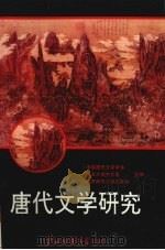 唐代文学研究  第4辑（1993 PDF版）