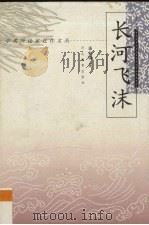长河飞沫（1998 PDF版）
