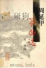 周延甲筝曲选 1999 PDF电子版封面 7103017980 周延甲曲;周望编