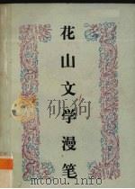 花山文学漫笔 1990 PDF电子版封面 7536307284 广西民族文学学会编