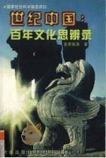 世纪中国 百年文化思辨录 1999 PDF电子版封面 7806125086 皇甫晓涛著