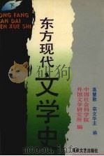 东方现代文学史 下 1994 PDF电子版封面 7805346747 高慧勤编