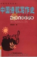 中国诗歌写作史 1994 PDF电子版封面 7543520249 黄绍清著