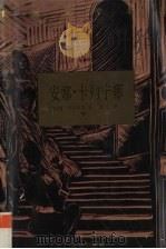 安娜·卡列宁娜 下 1996 PDF电子版封面 7805675589 [俄)列·托尔斯泰著