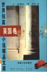 世界短篇小说精品文库  英国卷  下（1996 PDF版）