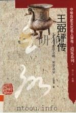 王弼评传  玄学之祖  宋学之宗（1997 PDF版）