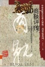 商鞅评传  为秦开帝业的改革家（1997 PDF版）