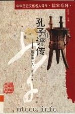 孔子评传  儒家第一人（1997 PDF版）