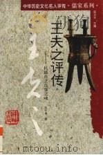 王夫之评传 民族自立自强之魂 1997 PDF电子版封面 7543525003 张怀承著