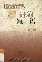 短语（1991 PDF版）