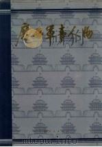 广西军事人物  1801-1995   1996  PDF电子版封面  7219032439  谭开先主编 