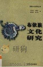 布依族文化研究   1999  PDF电子版封面  7221047928  韦启光等著 