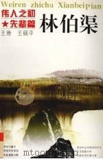 伟人之初 林伯渠 1996 PDF电子版封面 7213012851 王渔,王砚平著